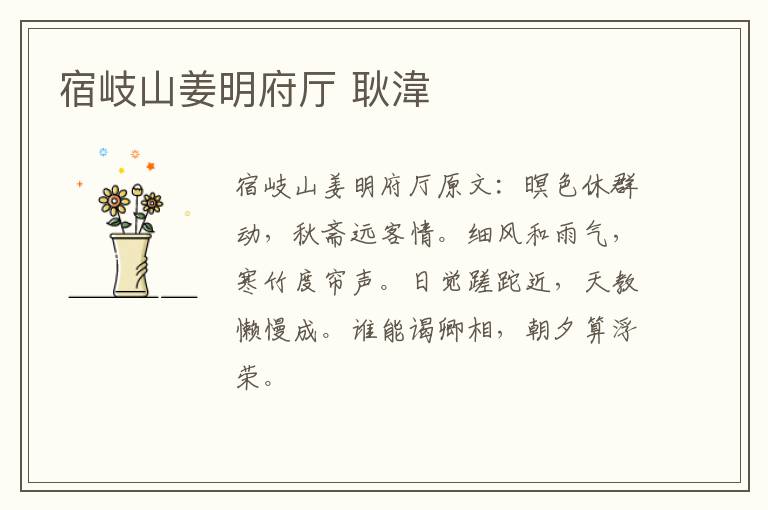 宿岐山姜明府厅 耿湋