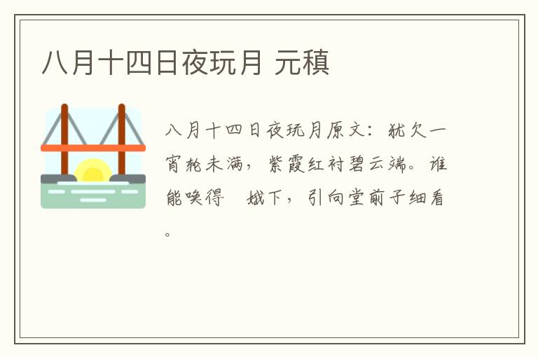 八月十四日夜玩月 元稹