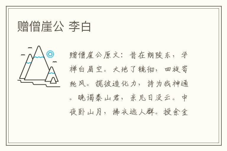 赠僧崖公 李白