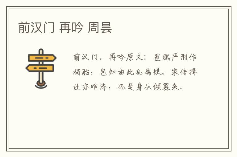 前汉门 再吟 周昙