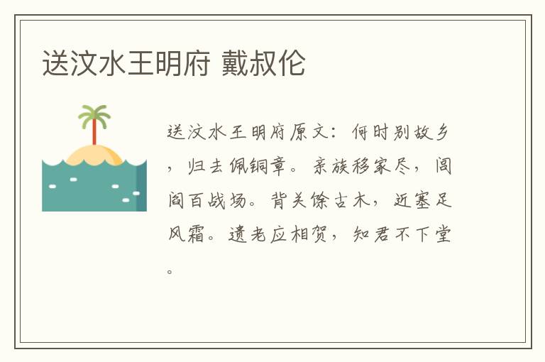 送汶水王明府 戴叔伦