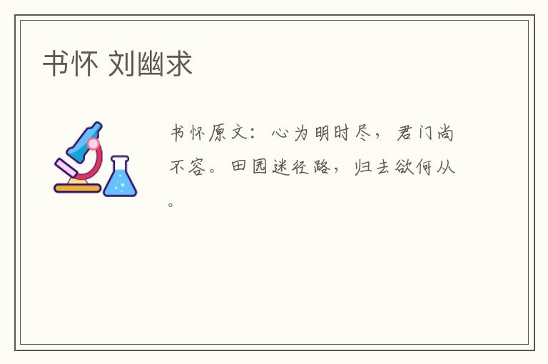 书怀 刘幽求