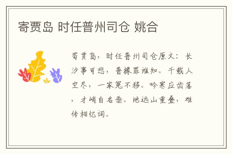 寄贾岛 时任普州司仓 姚合