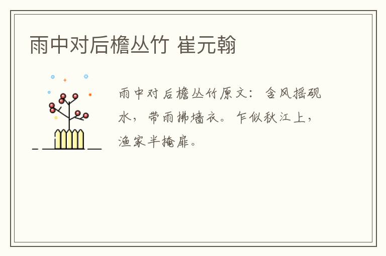 雨中对后檐丛竹 崔元翰