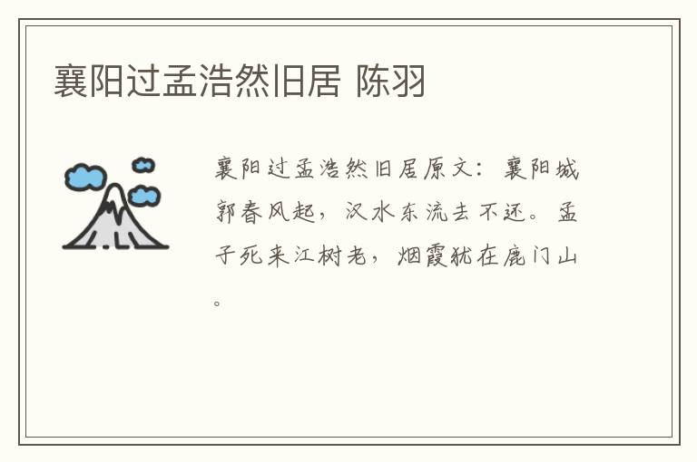 襄阳过孟浩然旧居 陈羽
