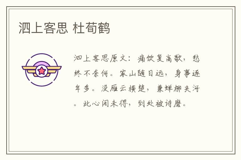 泗上客思 杜荀鹤