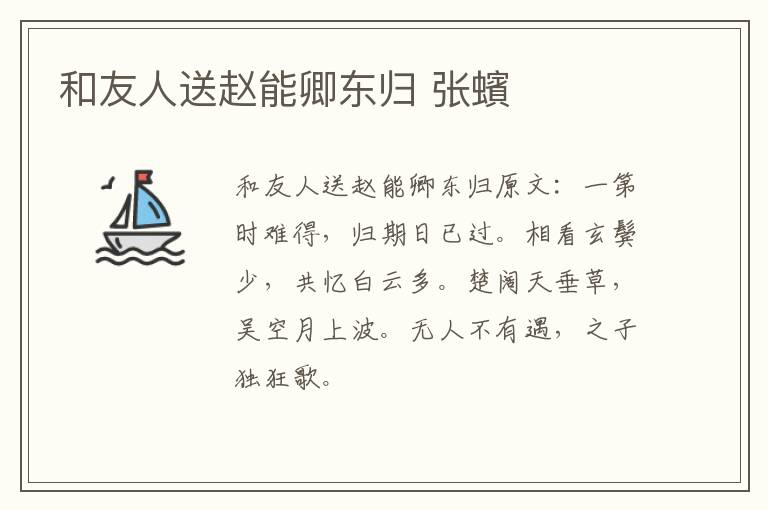 和友人送赵能卿东归 张蠙