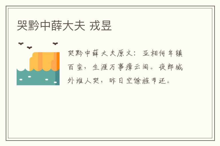 哭黔中薛大夫 戎昱
