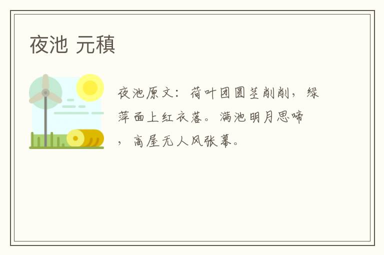 夜池 元稹