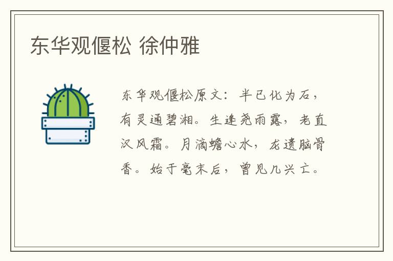 东华观偃松 徐仲雅