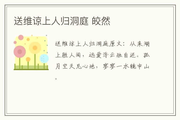 送维谅上人归洞庭 皎然