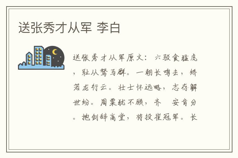 送张秀才从军 李白