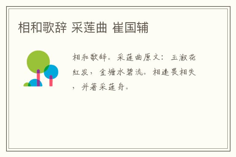 相和歌辞 采莲曲 崔国辅