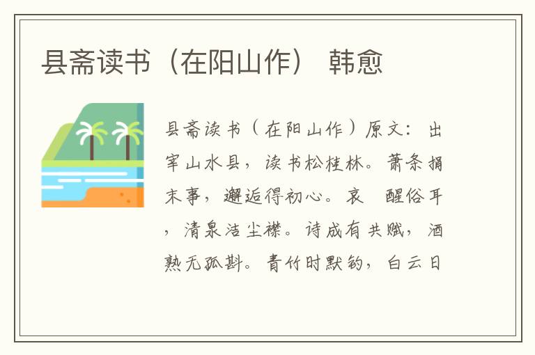 县斋读书（在阳山作） 韩愈