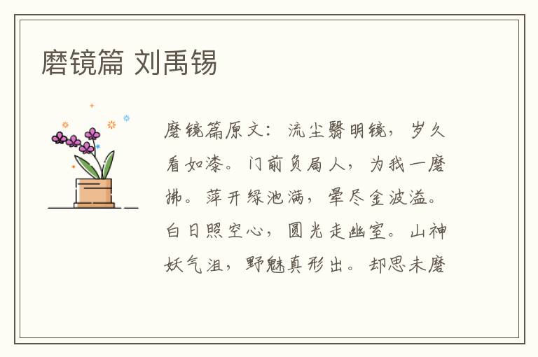 磨镜篇 刘禹锡