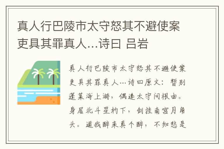 真人行巴陵市太守怒其不避使案吏具其罪真人…诗曰 吕岩