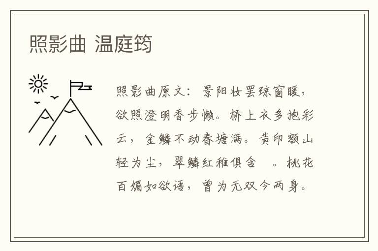 照影曲 温庭筠