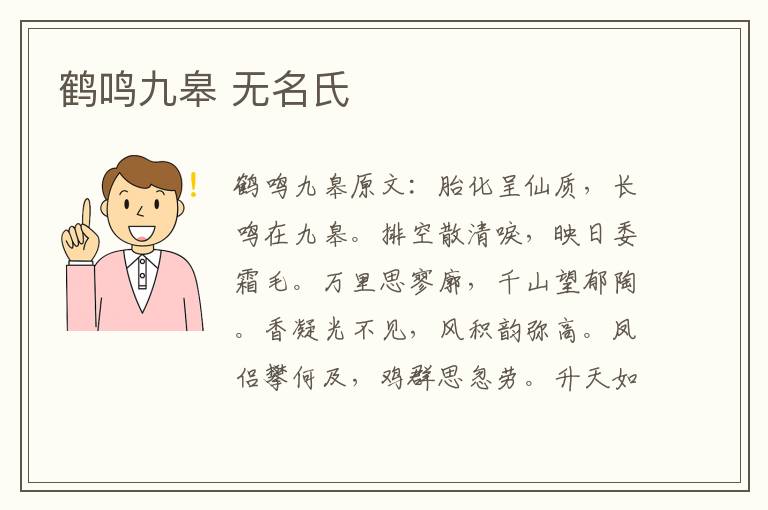 鹤鸣九皋 无名氏