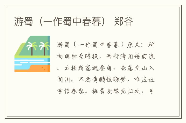 游蜀（一作蜀中春暮） 郑谷