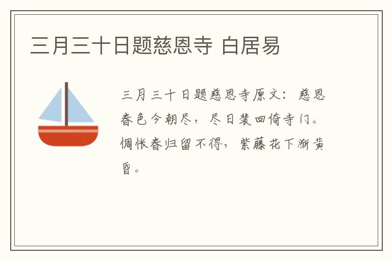 三月三十日题慈恩寺 白居易