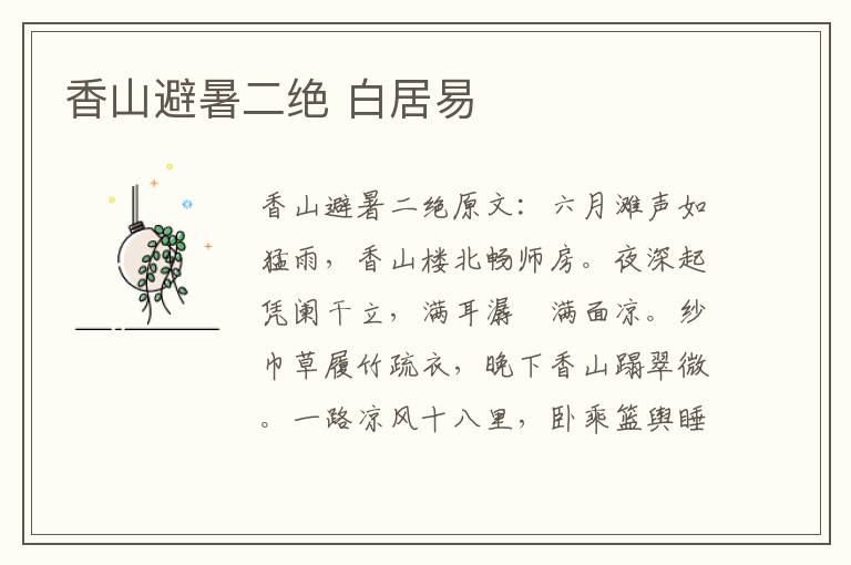 香山避暑二绝 白居易