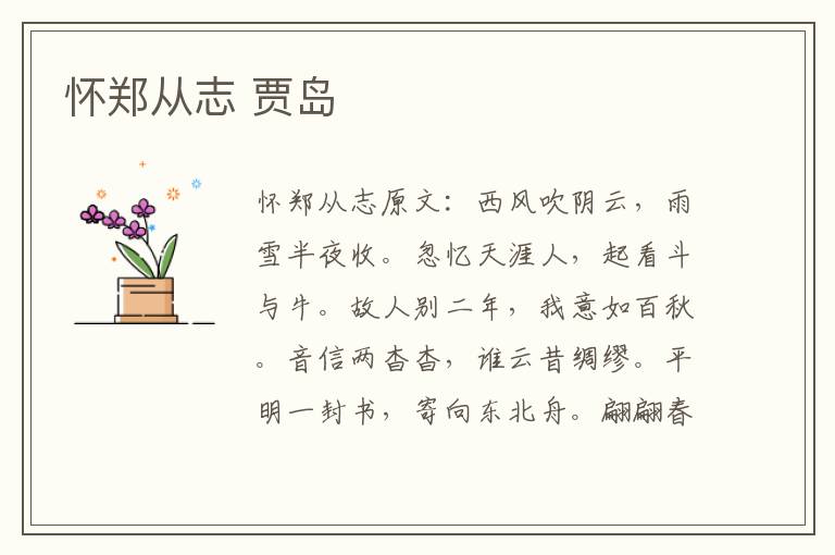 怀郑从志 贾岛