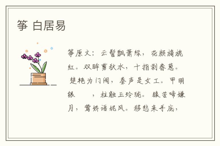 筝 白居易