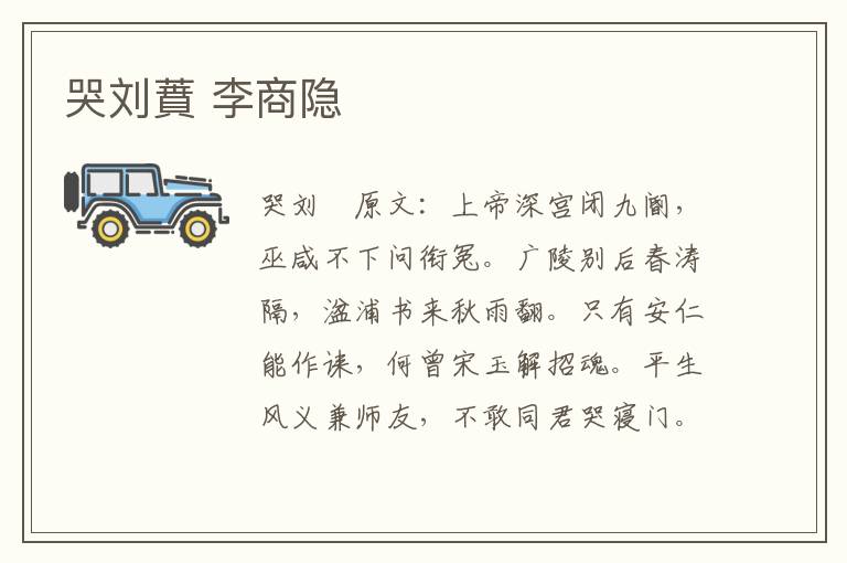哭刘蕡 李商隐