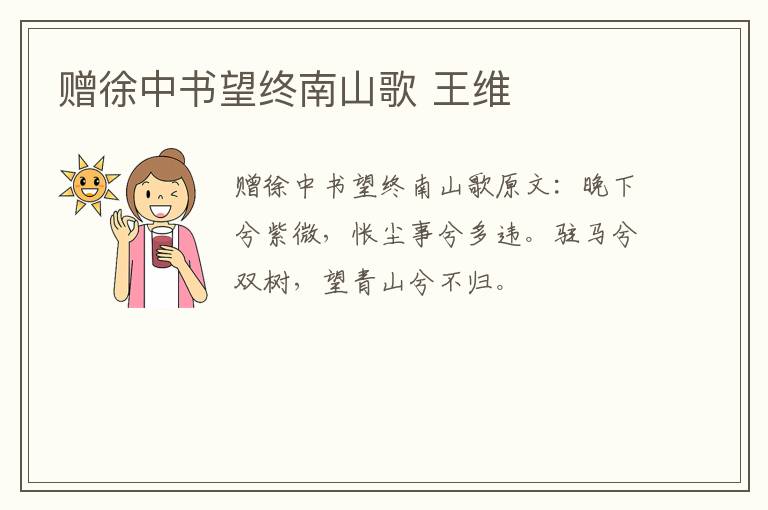 赠徐中书望终南山歌 王维