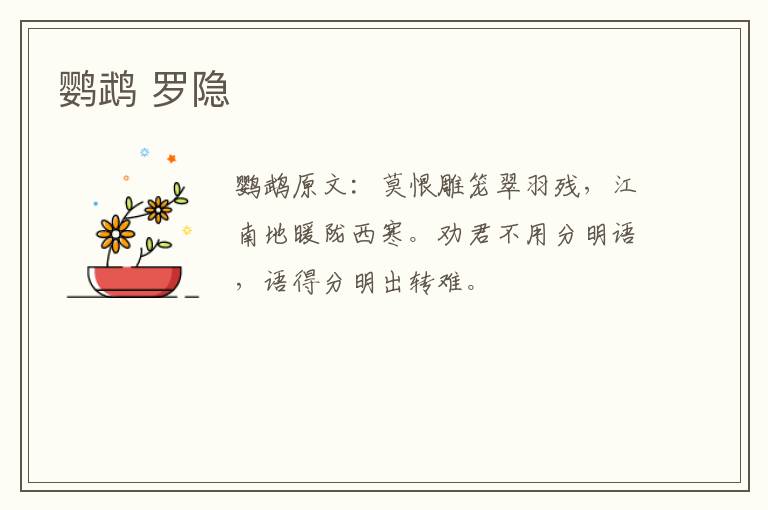 鹦鹉 罗隐