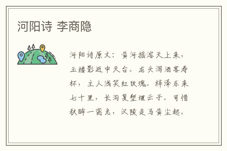 河阳诗 李商隐