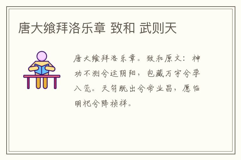 唐大飨拜洛乐章 致和 武则天