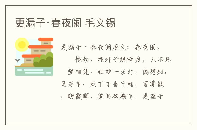 更漏子·春夜阑 毛文锡