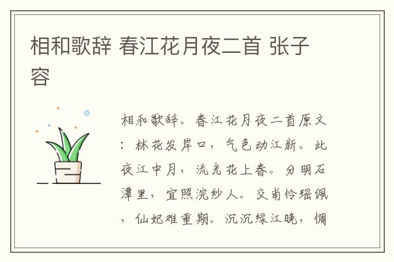 相和歌辞 春江花月夜二首 张子容