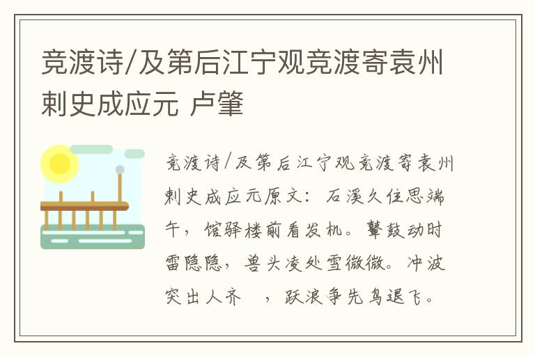 竞渡诗/及第后江宁观竞渡寄袁州剌史成应元 卢肇