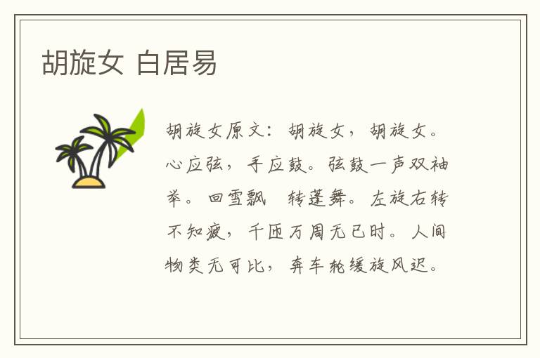 胡旋女 白居易