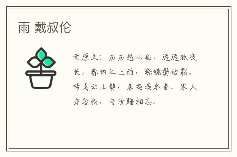 雨 戴叔伦