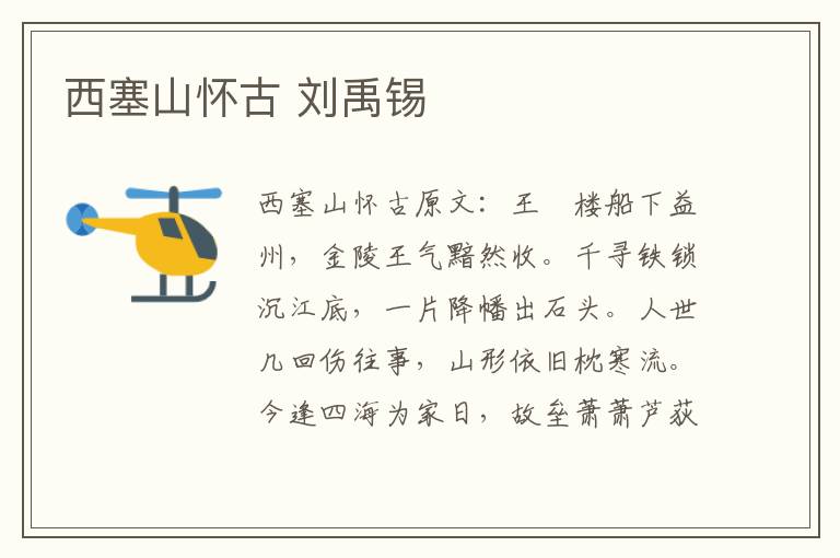 西塞山怀古 刘禹锡
