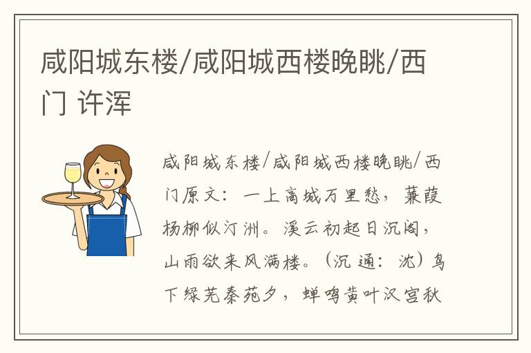 咸阳城东楼/咸阳城西楼晚眺/西门 许浑