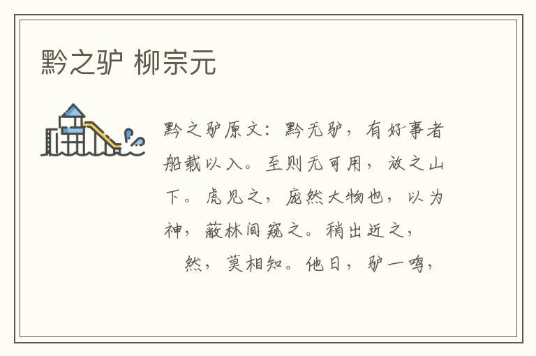 黔之驴 柳宗元