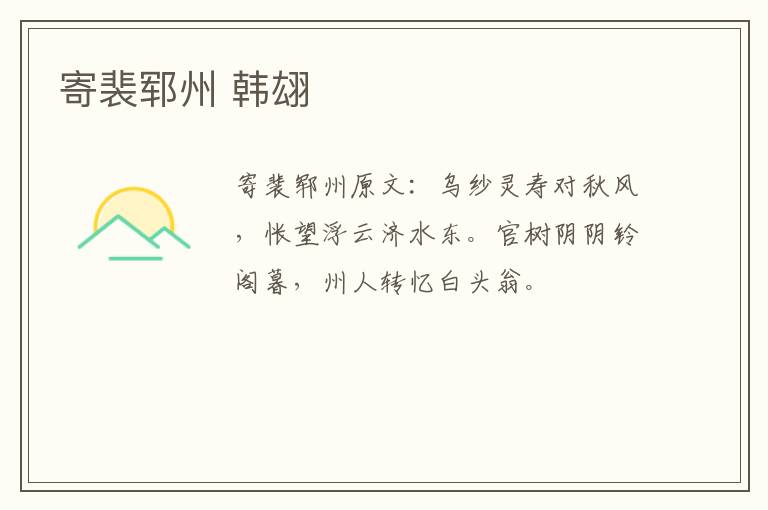 寄裴郓州 韩翃