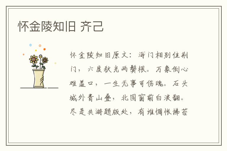 怀金陵知旧 齐己