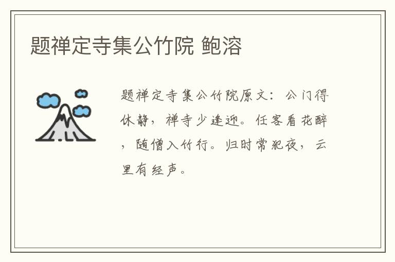 题禅定寺集公竹院 鲍溶