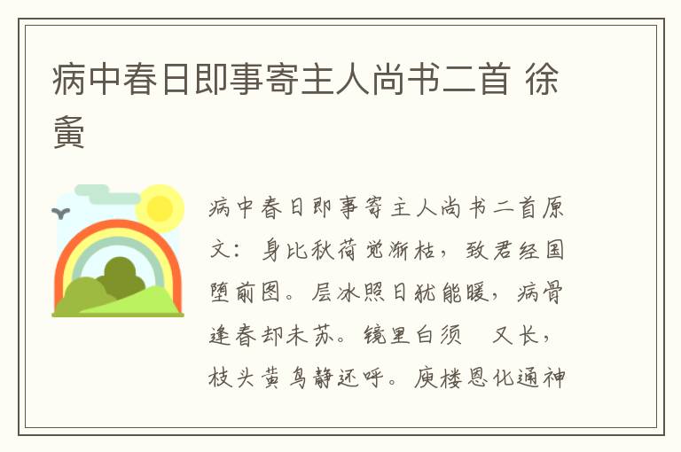 病中春日即事寄主人尚书二首 徐夤