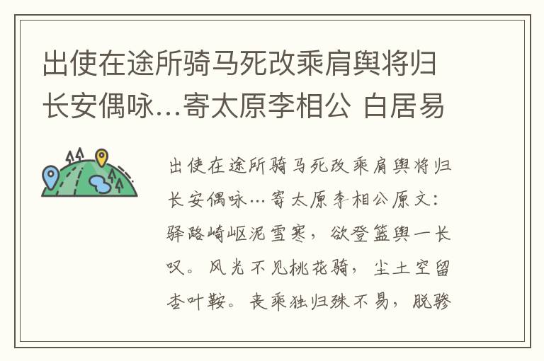 出使在途所骑马死改乘肩舆将归长安偶咏…寄太原李相公 白居易