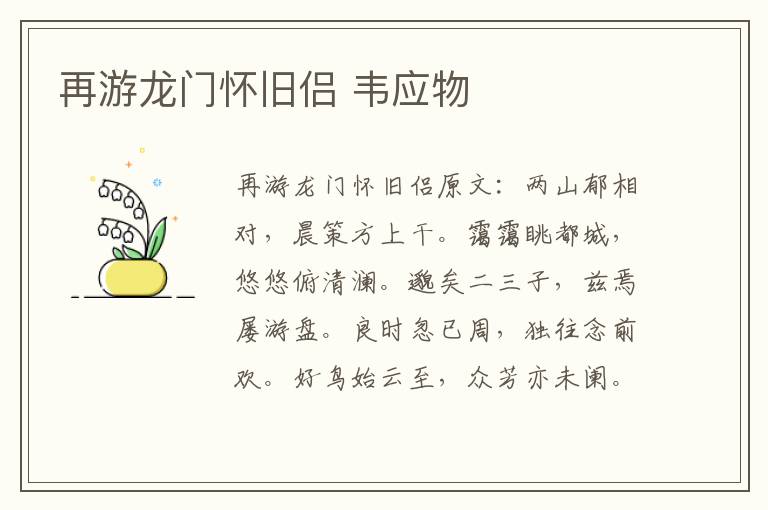 再游龙门怀旧侣 韦应物