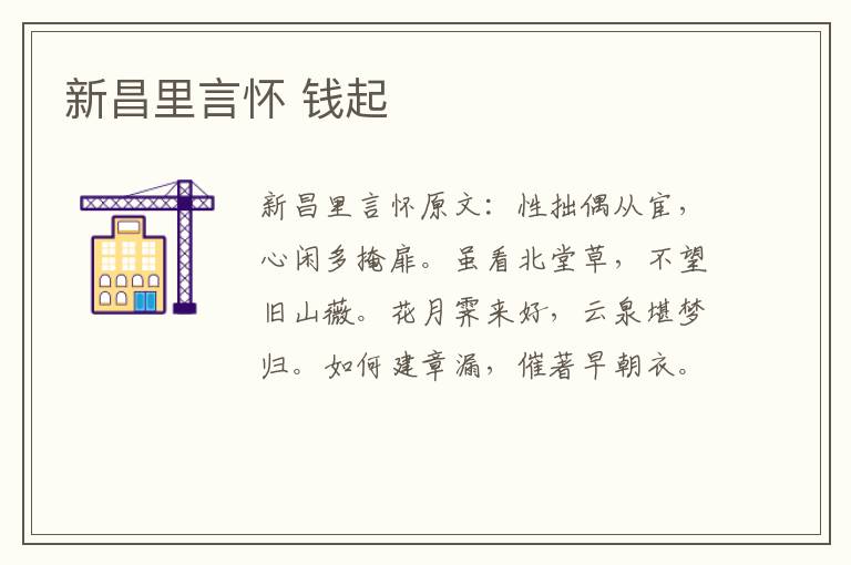 新昌里言怀 钱起