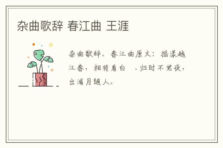 杂曲歌辞 春江曲 王涯