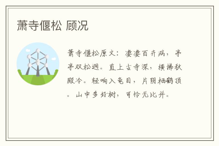 萧寺偃松 顾况
