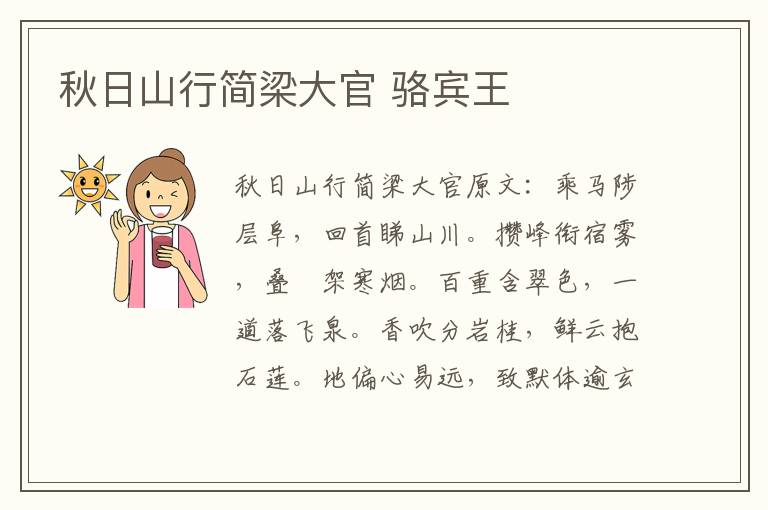 秋日山行简梁大官 骆宾王